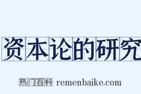 资本论的研究是什么意思的图片